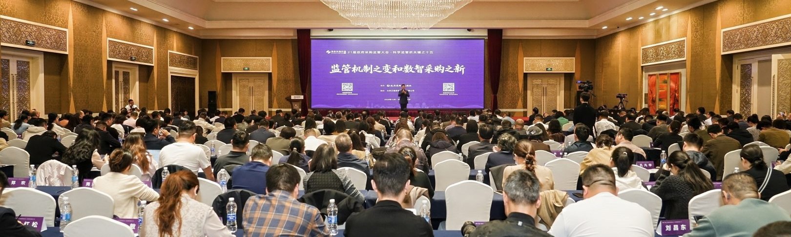 21届政府采购监管大会现场图集